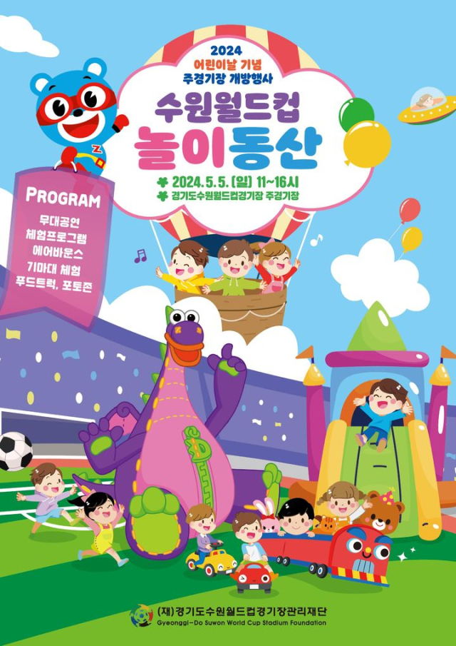 ▲'2024 어린이날 기념 주경기장 개방행사 - 월드컵 놀이동산' 포스터. ⓒ경기도수원월드컵경기장관리재단