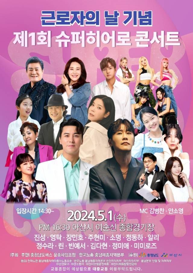 ▲근로자의 날 슈퍼히어로콘서트 안내 포스터 ⓒ한국노총 충남세종지역본부