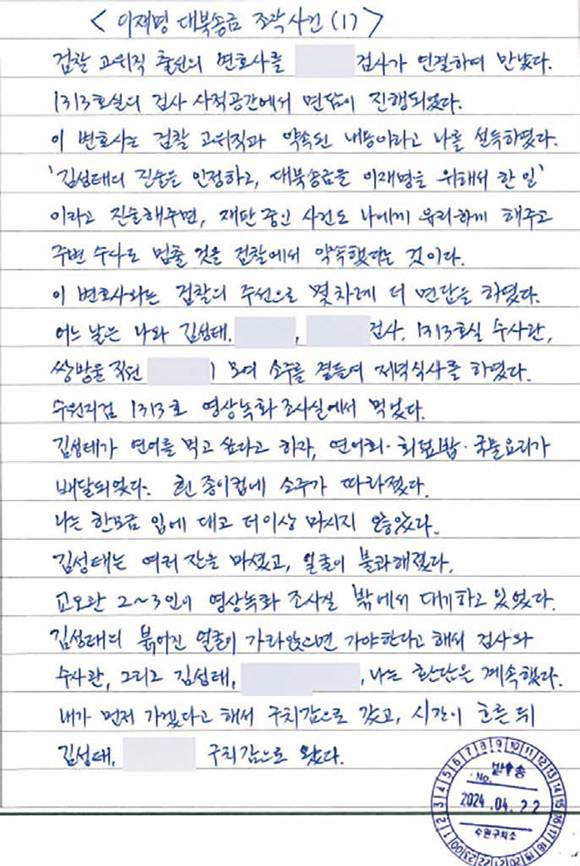 전관 변호사를 동원한 검찰 등의 회유 정황이 담긴 이화영 전 부지사의 옥중편지 일부 ⓒ연합뉴스