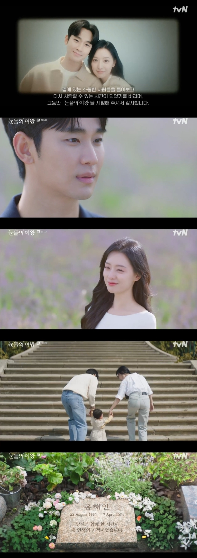 ‘눈물의 여왕’ 최종화 방송화면 캡처