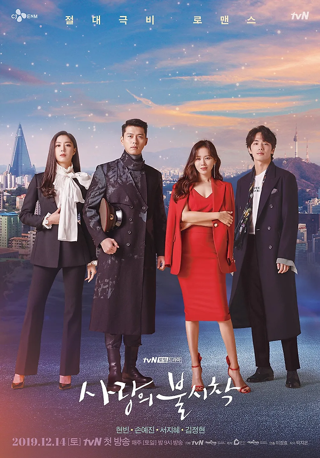 tvN 드라마 ‘사랑의 불시착’ 포스터. 사진 tvN