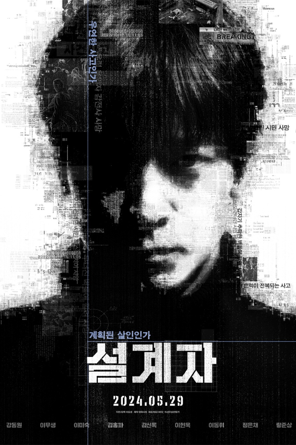 영화 설계자 포스터