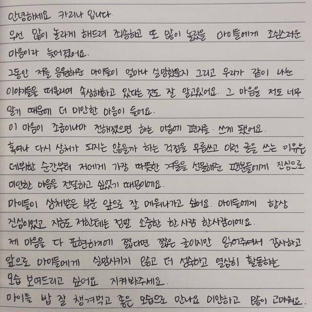 그룹 에스파 멤버 카리나가 연애 사실을 공개하며 팬들에게 쓴 사과문. 카리나 사회관계망서비스 캡처