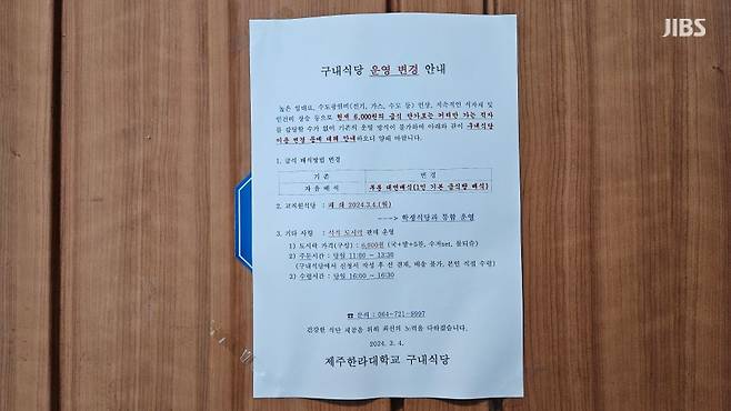 어제(29일) 적자로 교직원 식당을 폐쇄한다는 내용의 안내문이 게시된 제주한라대학교 구내식당 (사진, 김재연 기자)