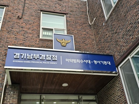 경기남부경찰청 형사기동대·마약범죄수사대 청사. 손성배 기자