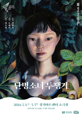 경기도극단 ‘단명소녀 투쟁기’ 포스터. 경기아트센터 제공