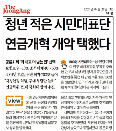 ▲ 중앙일보 4월23일 '청년 적은 시민대표단 연금개혁 개악 택했다' 기사 갈무리