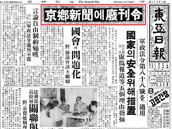 ▲ 1959년 5월1일 동아일보 기사. 빨간 박스 기사 제목은 '경향신문에 폐간령'
