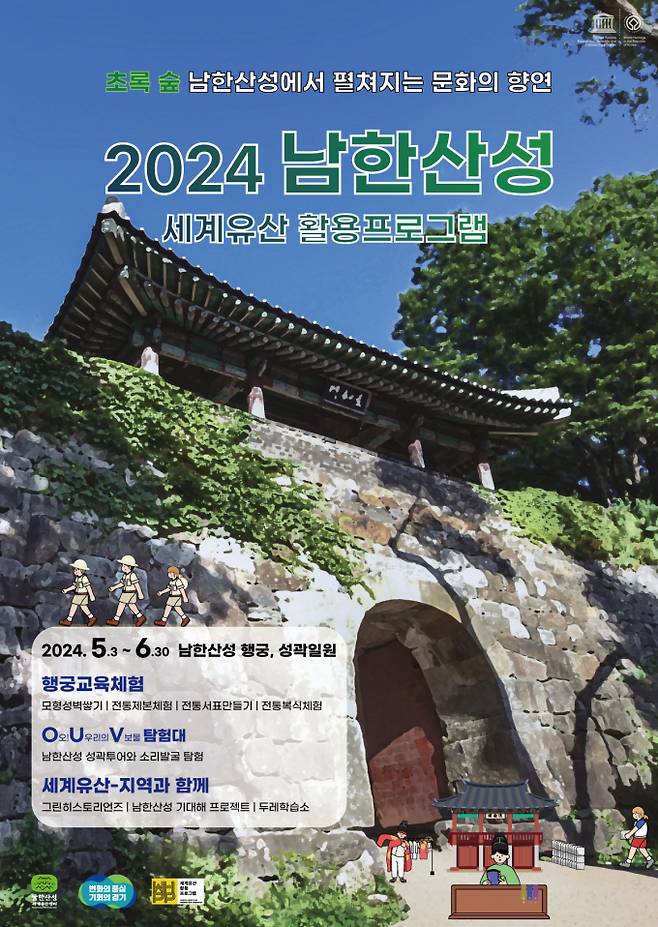 2024 남한산성 활용 프로그램 포스터. / 자료제공=경기도