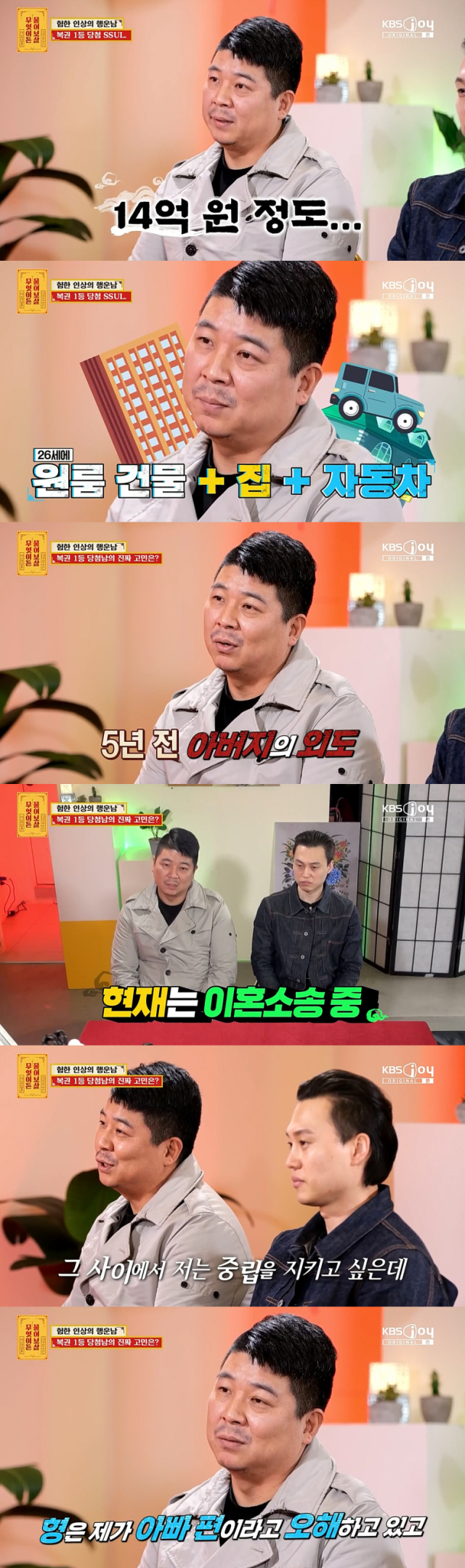 고민을 공개한 복권 1등 당첨남./케이블채널 KBS Joy 예능프로그램 '무엇이든 물어보살' 방송 캡처
