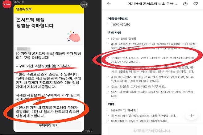 제보자 A씨는 프로모션에 당첨됐다는 안내(왼쪽)을 받았으나, 기간 내임에도 티켓을 구매하지 못 했다. [제보자A 제공]