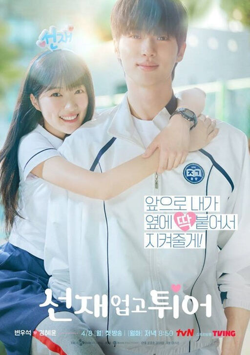 tvN ‘선재 업고 튀어’ 포스터