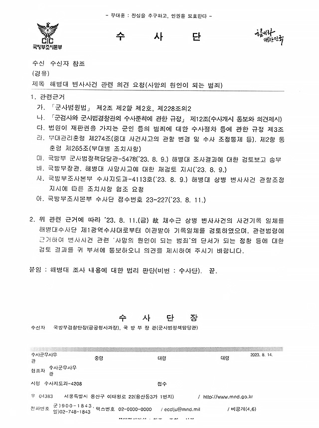 ▲ 30일 군인권센터가 공개한 지난해 8월 14일 국방부조사본부 수사단의 공문. ⓒ군인권센터