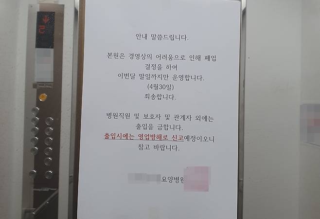 폐업 공지한 인천 미추홀구의 요양병원 [독자 제공. 재판매 및 DB 금지]