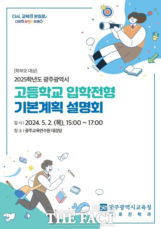 2025학년도 광주광역시 고등학교 입학전형 기본계획 설명회 리플랫/광주시교육청