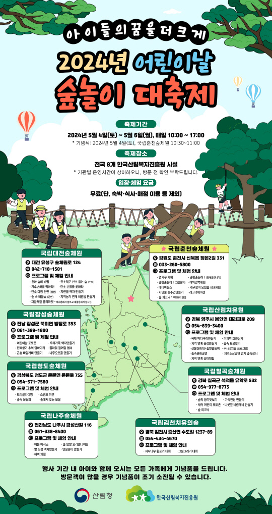 어린이날 숲 놀이 대축제 홍보 포스터. 한국산림복지진흥원 제공