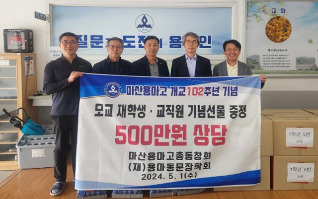 마산용마고총동창회는 1일 개교 102주년을 기념해 모교 재학생과 교직원에게 500만원 상당의 '사랑의 간식'을 전달했다. 마산용마고총동창회 제공