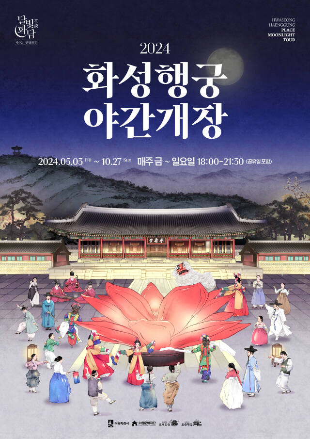 ‘2024 화성행궁 야간개장’ 홍보 포스터. 수원문화재단 제공