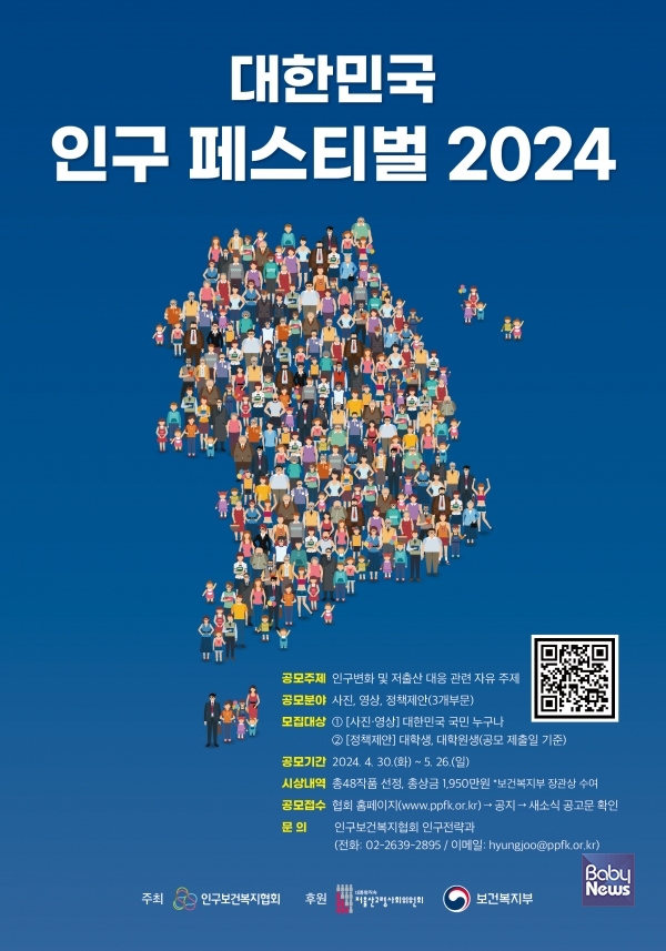 제1회 대한민국 인구 페스티벌(2024) 포스터. ⓒ인구보건복지협회