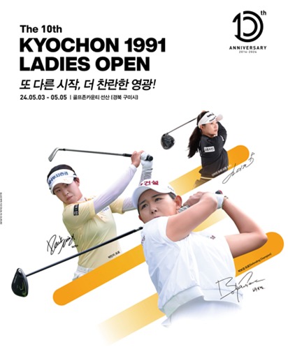 '제10회 교촌 1991 레이디스 오픈' 공식 포스터.(교촌에프앤비 제공)