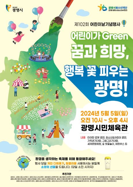 제102회 어린이날 기념행사 포스터./광명시