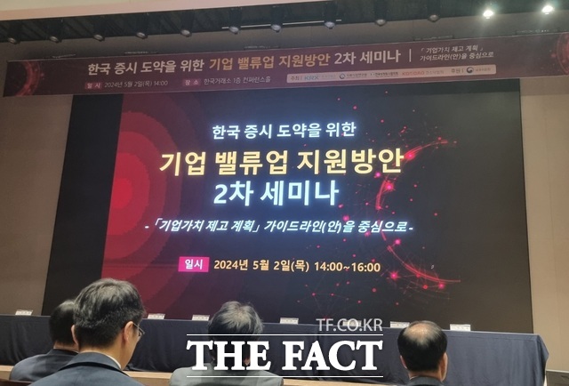 2일 금융당국은 서울 여의도 한국거래소 컨퍼런스홀에서 '한국 증시 도약을 위한 기업 밸류업 지원방안 2차 세미나'를 열고 '기업가치 제고 계획' 가이드라인을 공개했다. /이한림 기자