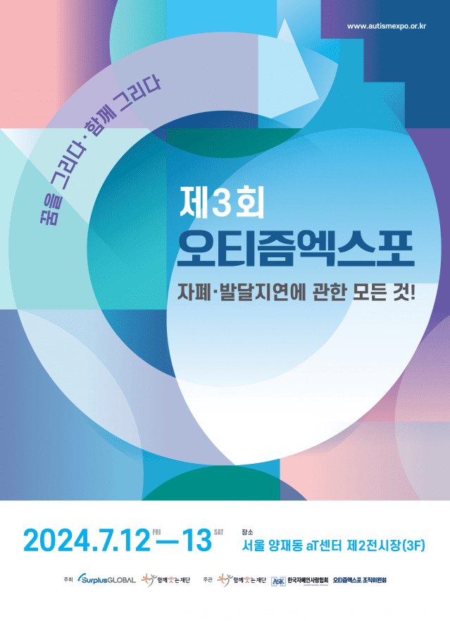 ‘제3회 오티즘엑스포’ 포스터(사진=서플러스글로벌)