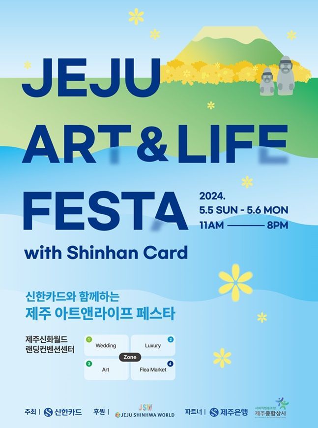 '제주 아트&라이트 페스타 with 신한카드' 포스터. ⓒ신한카드