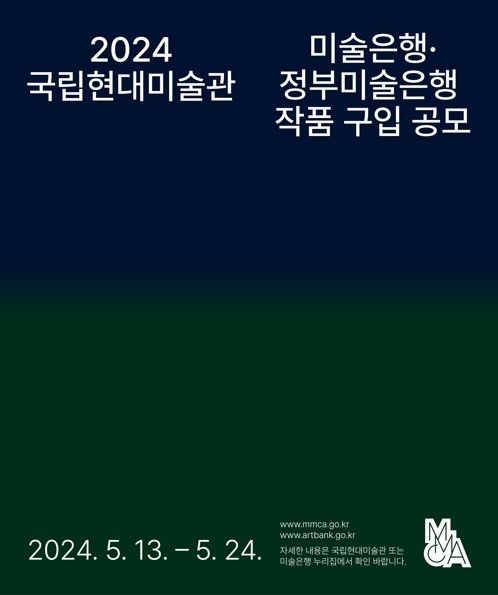 국립현대미술관, 2024 미술은행·정부미술은행 작품