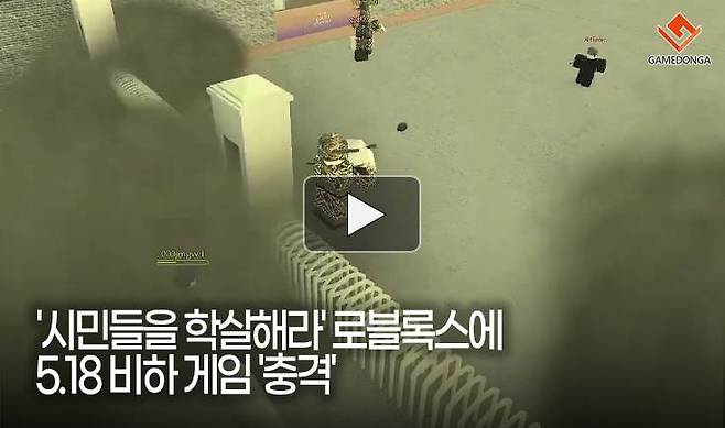 '시민들을 학살해라' 로블록스에 5.18 비하 게임 '충격'