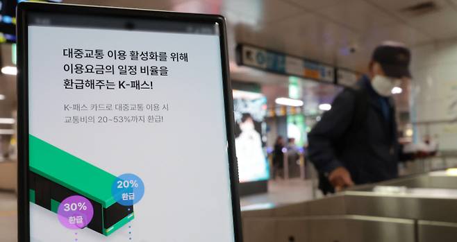 K-패스 서비스 시작 교통비 환급 서비스인 ‘K-패스’가 시작된 1일 서울역 지하철 개찰구 옆에 안내판이 서 있다. K-패스는 월 15회 이상 시내·마을·광역버스, 지하철, 수도권 광역급행철도(GTX) 이용 시 다음달에 지출액의 일정 비율(일반인 20%, 청년층 30%, 저소득층 53%)을 돌려주는 서비스다. 연합뉴스