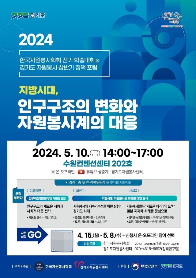 ‘지방시대, 인구구조 변화와 자원봉사계의 대응’ 포스터. 경기도자원봉사센터 제공