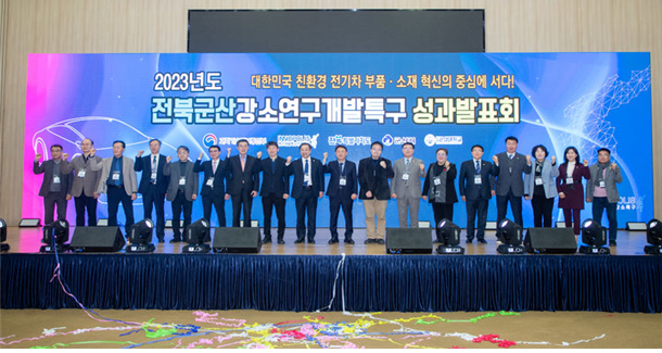 지난해 개최된 전북군산 강소연구개발특구 성과발표회 [사진=전북군산강소연구개발특구]