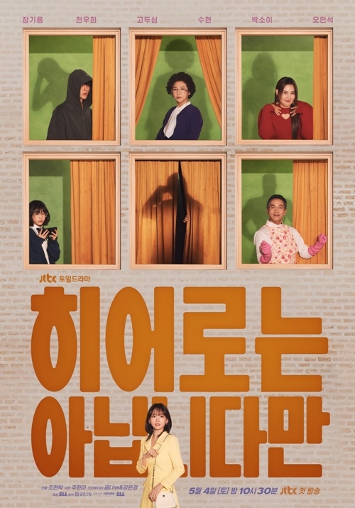 JTBC 새 토일드라마 ‘히어로는 아닙니다만’ 제작발표회가 2일 오후 서울시 상암 스탠포드호텔에서 열린다.  사진=JTBC