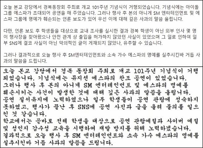 (위쪽부터) 경복고등학교 1,2차 사과문 /출처=온라인 커뮤니티 캡처