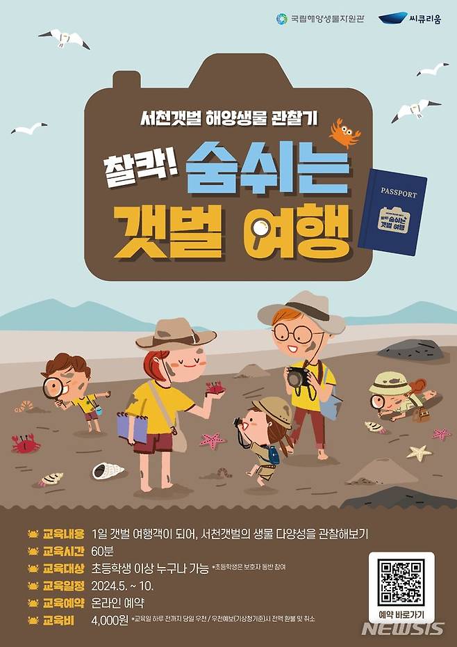 [서울=뉴시스] '찰칵! 숨쉬는 갯벌 여행' 포스터.