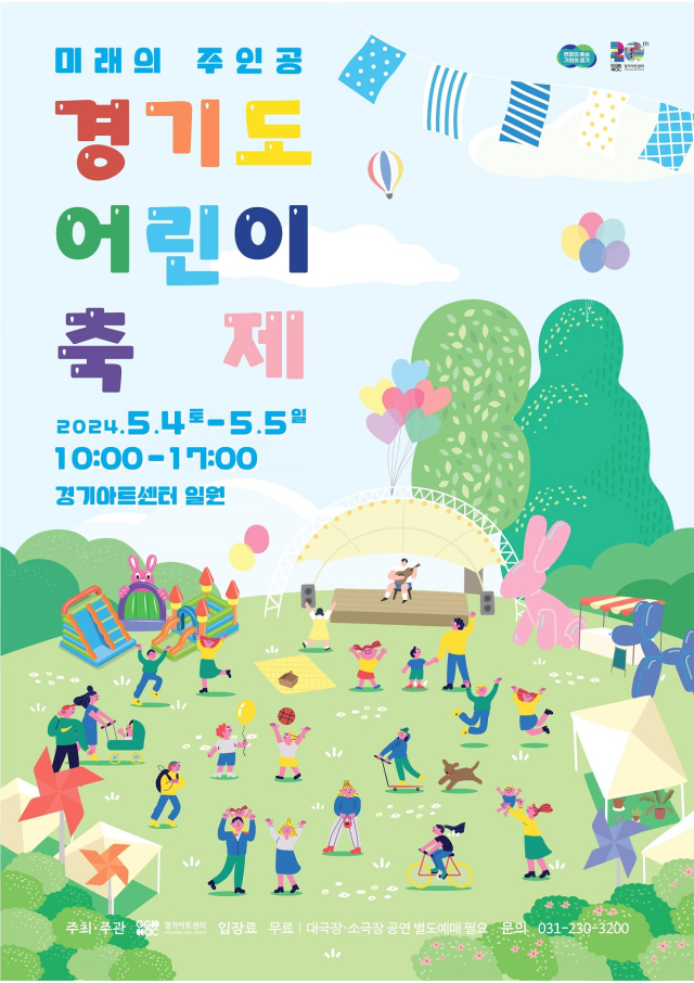 ▲'경기도 어린이 축제' 포스터. ⓒ경기아트센터