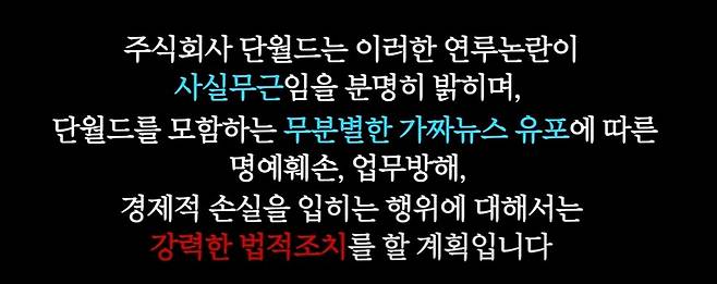 ▲ 단월드. 출처| 단월드 유튜브 영상 캡처
