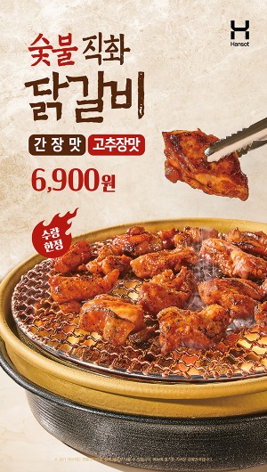 한솥 5월 신메뉴 '숯불 직화 닭갈비' 제품 이미지. (한솥 제공)