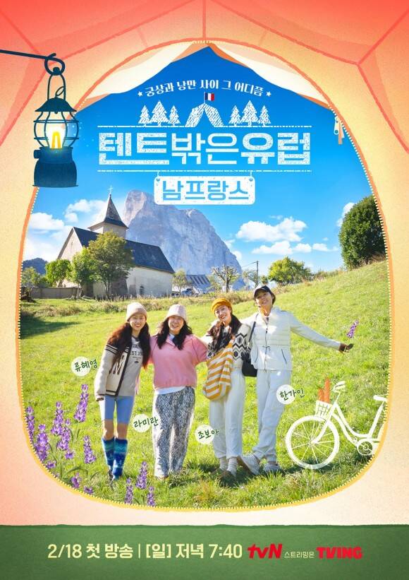 tvN 예능프로그램 '텐트 밖은 유럽-남프랑스 편'이 방송 자체만으로도 유의미한 성과를 거뒀다. /tvN