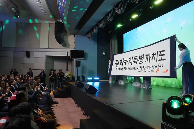 1일 오후 경기도 의정부시 경기도북부청사에서 열린 경기북부특별자치도 새 이름 대국민 보고회에서 공모전을 통해 선정된 새 이름 '평화누리특별자치도'가 공개되고 있다. /연합뉴스