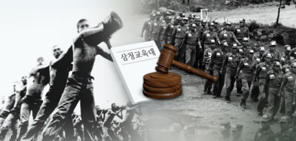 삼청교육대 ⓒ연합뉴스