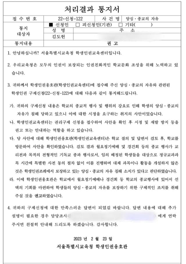 지난해 2월 서울시교육청 학생인권교육센터로부터 김도헌군이 받은 처리결과 통지서. 통지서에는 학교가 종교 행사에 참여할 것을 강요함으로써 학생들의 종교의 자유를 침해했다는 내용이 담겨 있다. 김군 제공