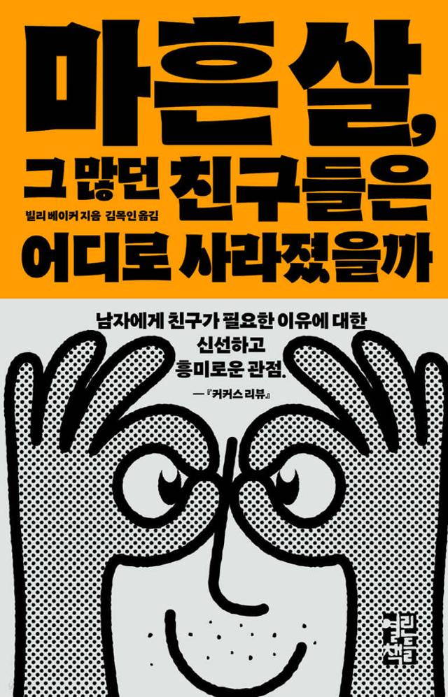빌리 베이커 지음·김목인 옮김·열린책들 발행·280쪽·1만8,000원.