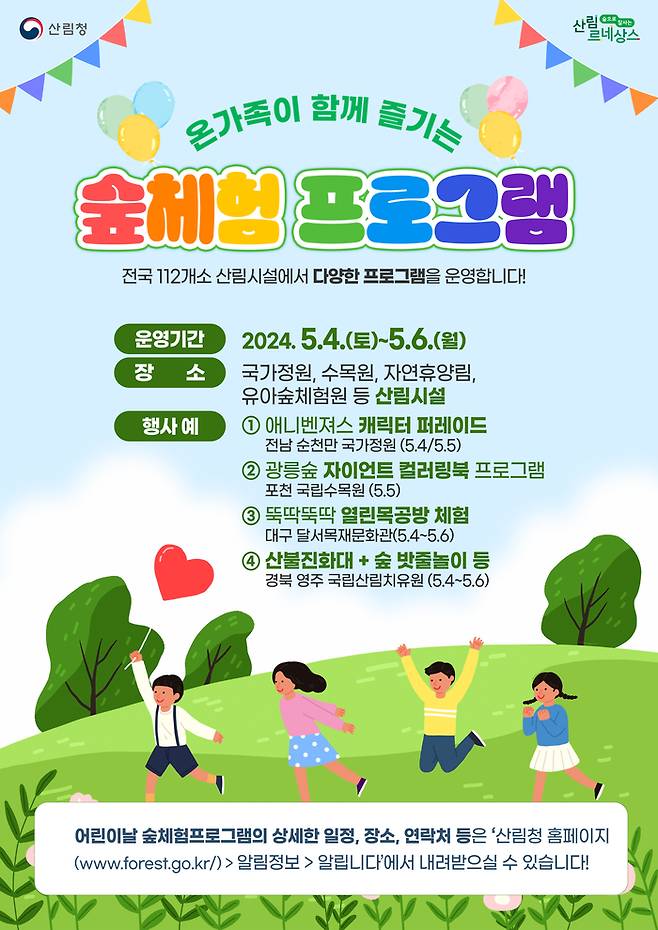 산림 관련 시설 어린이날 행사 포스터. 산림청 제공