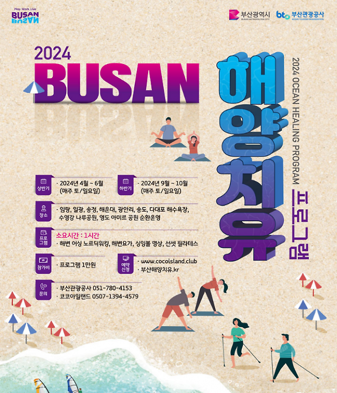해양치유 프로그램 홍보 포스터.부산시 