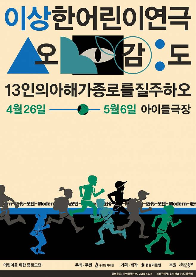 서울 종로구는 가정의 달을 맞아 어린이를 위한 공연 ‘이상한 어린이 연극-오감도’를 오는 6일까지 종로아이들극장 무대에 올린다.[종로구 제공]