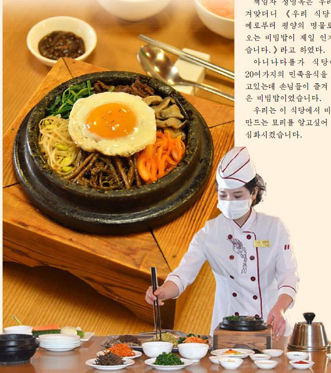 북한의 대외선전용 월간지 ‘금수강산’ 5월호는 평양 락랑박물관 민족식당에서 판매하는 평양비빔밥을 조명했다. (사진=연합뉴스)