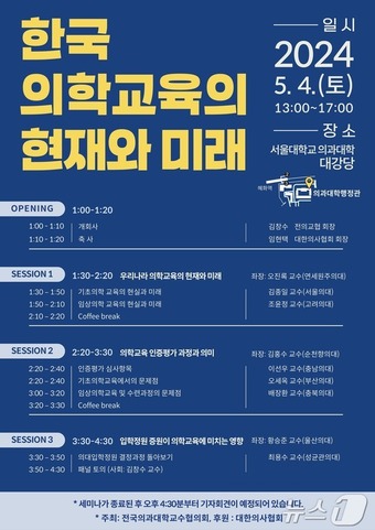 '한국 의학교육의 현재와 미래' 세미나 포스터(전국의과대학교수협의회 제공)