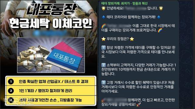 테더코인으로 현금을 세탁해준다는 사회관계망서비스 홍보 문구. 텔레그램 캡처